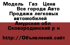  › Модель ­ Газ › Цена ­ 160 000 - Все города Авто » Продажа легковых автомобилей   . Амурская обл.,Сковородинский р-н